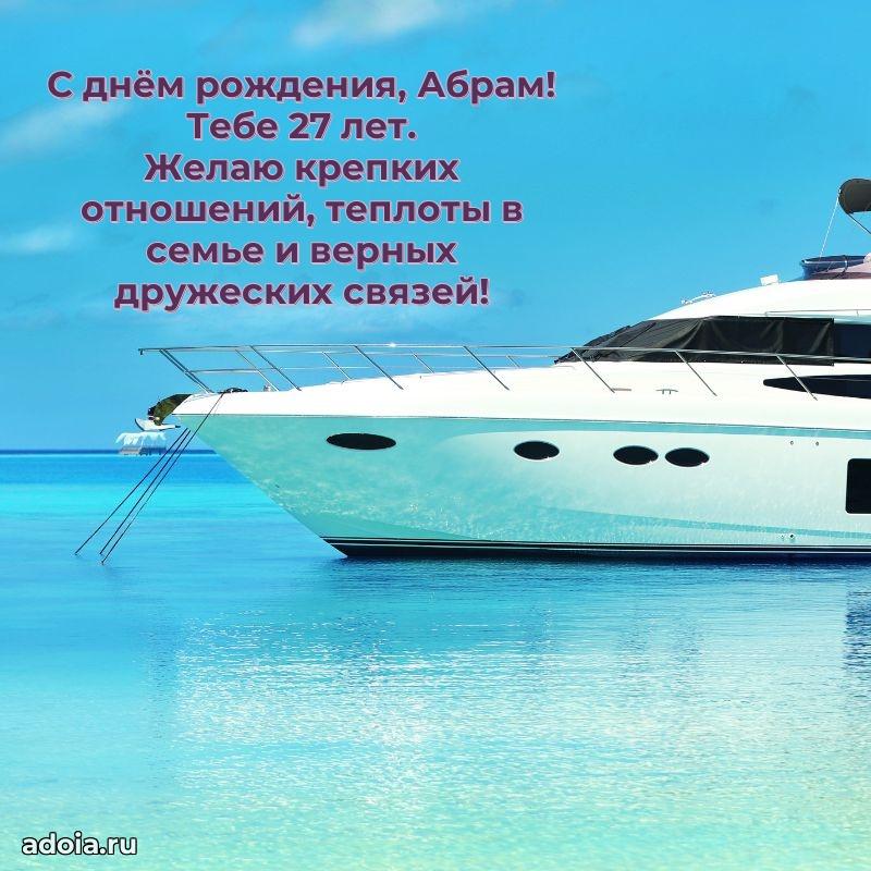 Скачать гифку Абраму 27 лет бесплатно