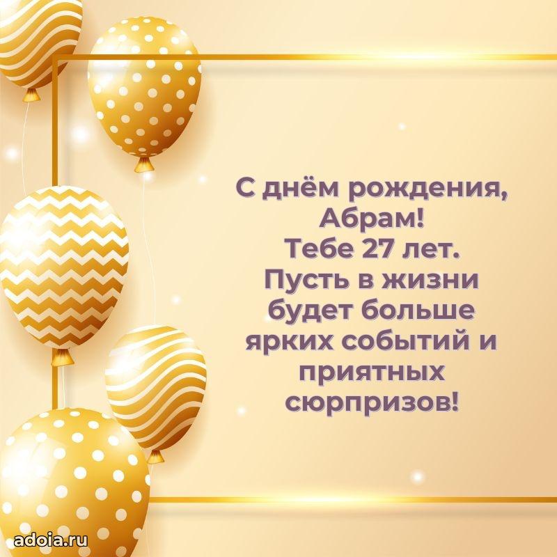 Абраму 27 лет