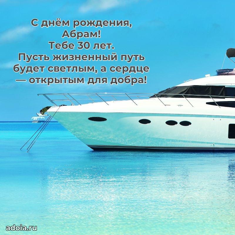 Открытка с Днем Рождения Абраму 30 лет