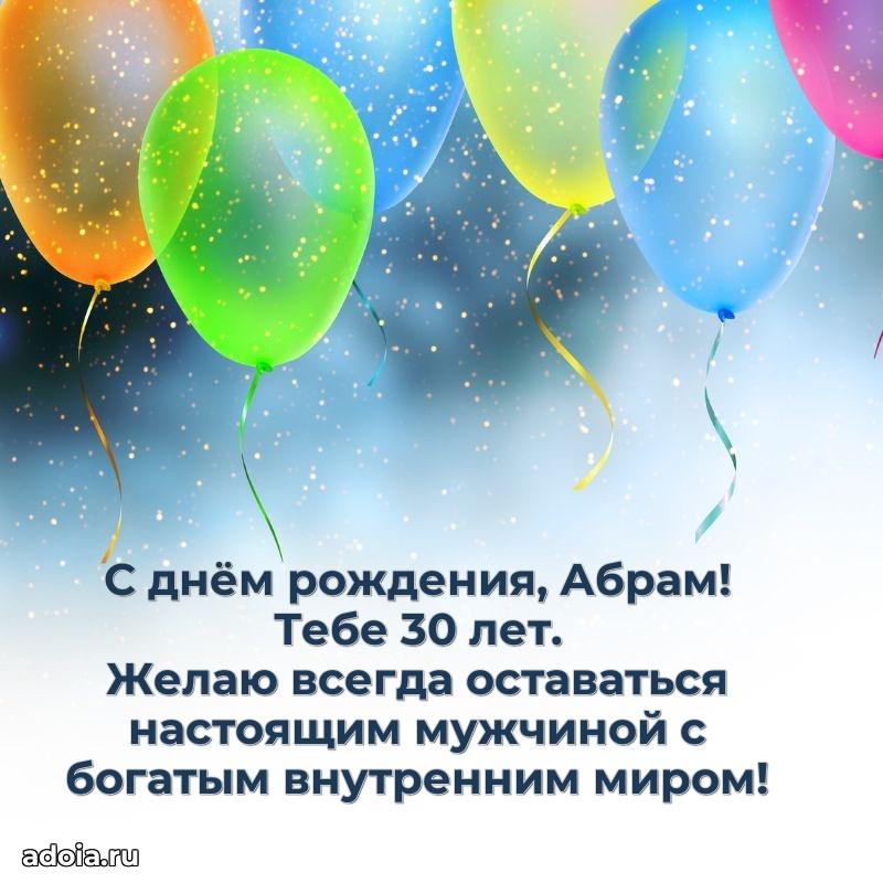 Картинка с юбилеем Абраму 30 лет прикольная