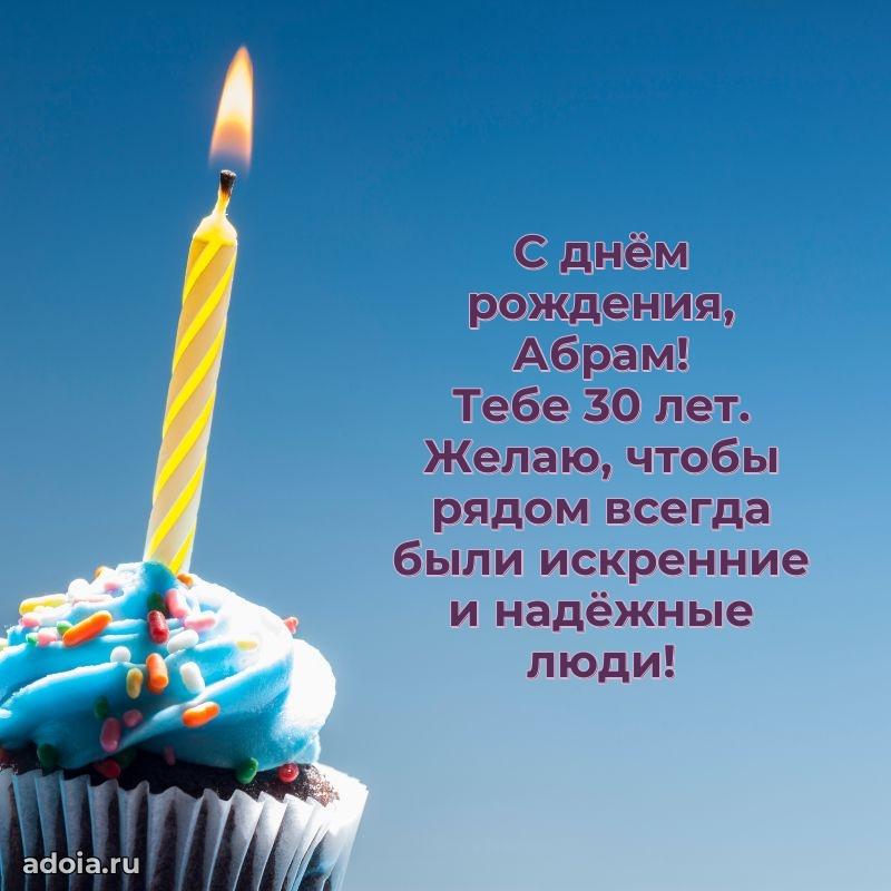 Мерцающая открытка на др Абраму 30 лет