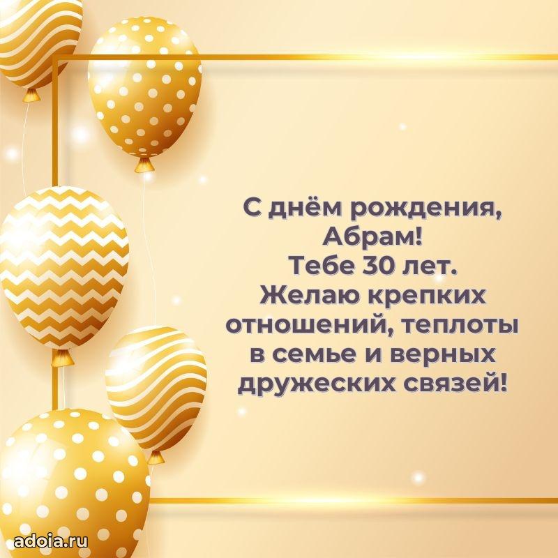 Абраму 30 лет