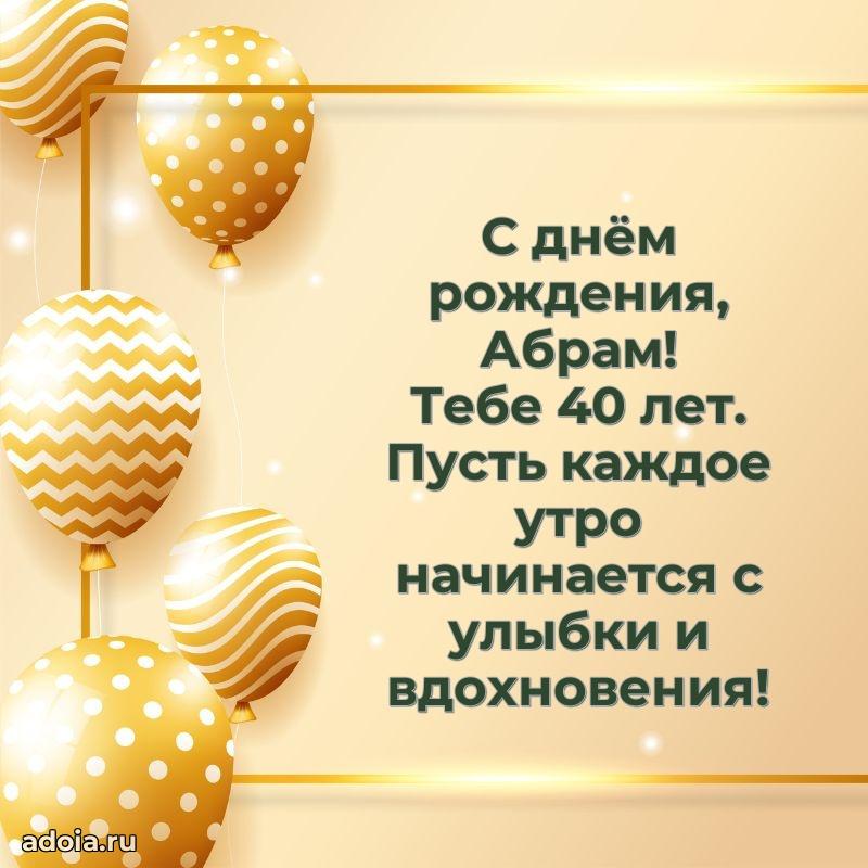 Открытка с Днем Рождения Абраму 40 лет
