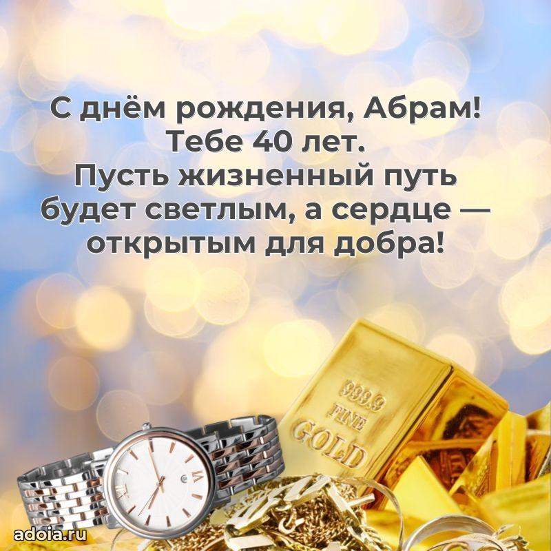 Скачать гифку Абраму 40 лет бесплатно