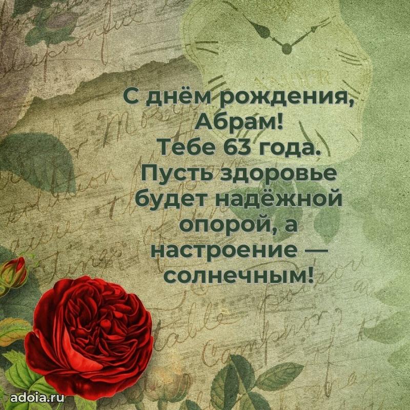 Скачать гифку Абраму 63 года бесплатно
