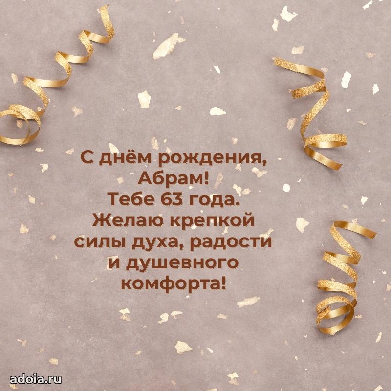 Современная открытка поздравление Абраму с Днем Рождения на 63 года