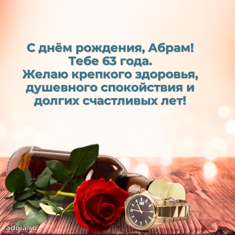 Мерцающая открытка на др Абраму 63 года