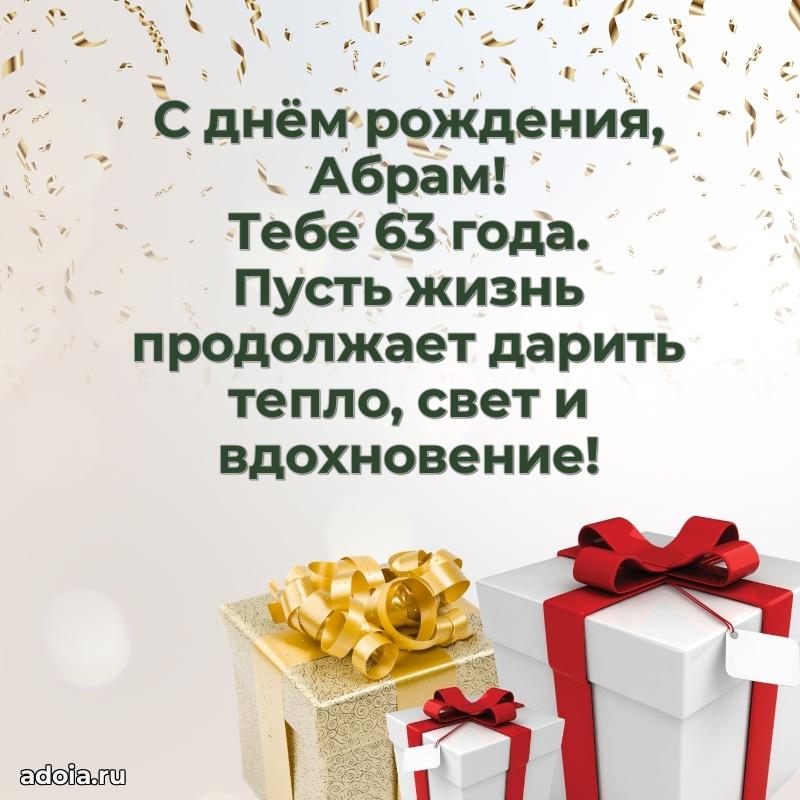 Абраму 63 года