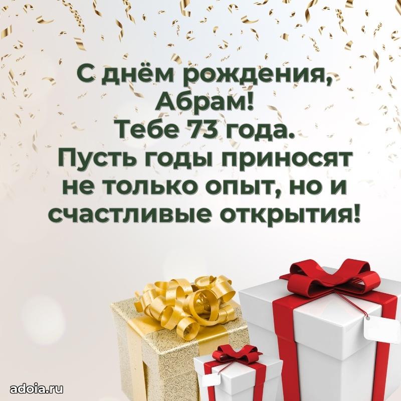 Картинка с юбилеем Абраму 73 года прикольная
