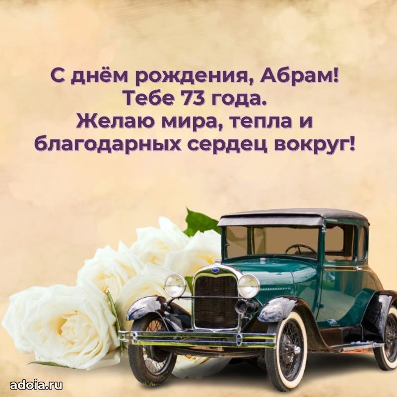 Скачать гифку Абраму 73 года бесплатно