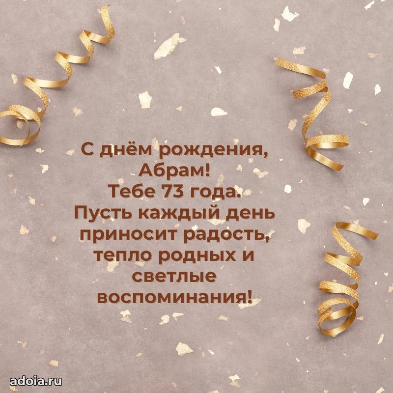 Современная открытка поздравление Абраму с Днем Рождения на 73 года