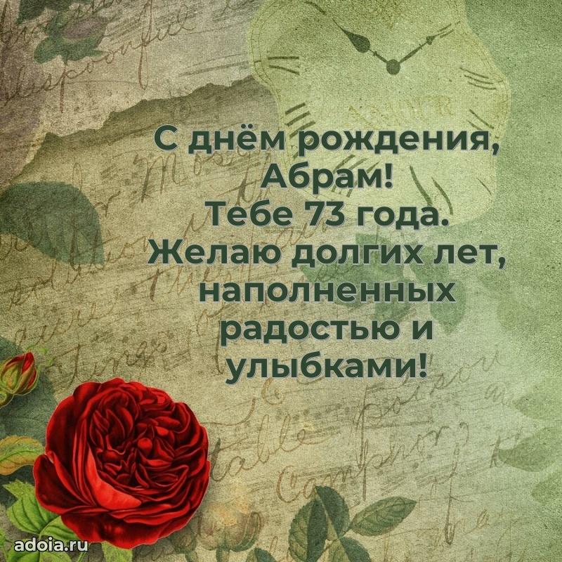 Абраму 73 года