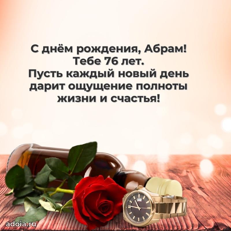 Открытка с Днем Рождения Абраму 76 лет