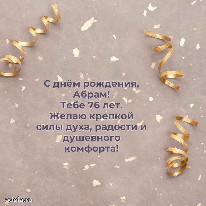 Картинка с юбилеем Абраму 76 лет прикольная