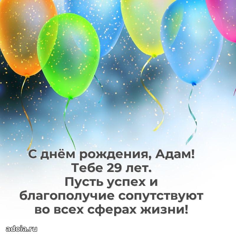 Открытка с Днем Рождения Адаму 29 лет