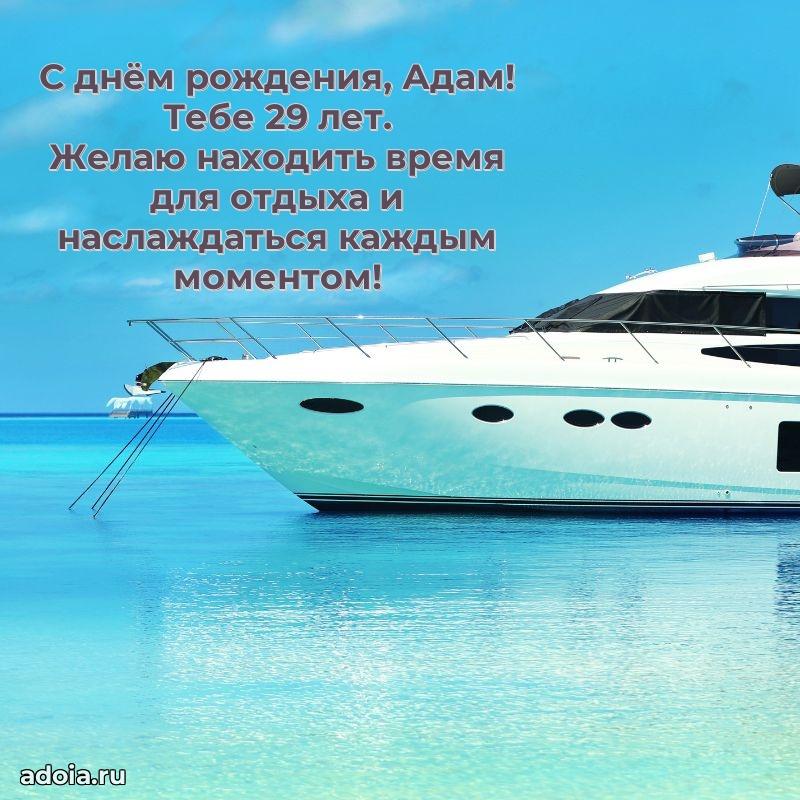 Скачать гифку Адаму 29 лет бесплатно