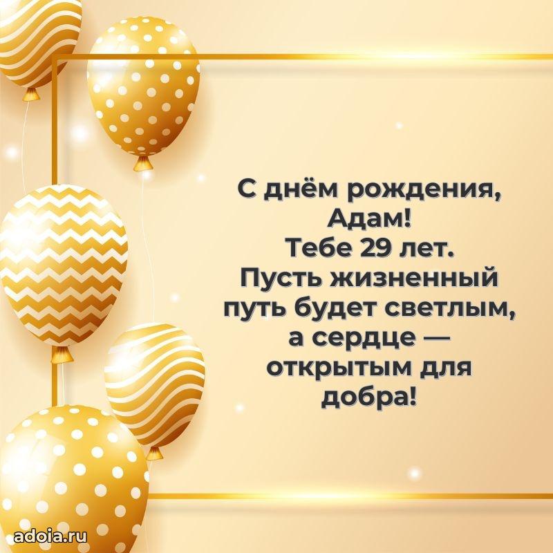Современная открытка поздравление Адаму с Днем Рождения на 29 лет