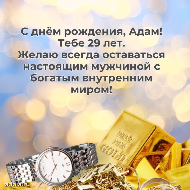 Мерцающая открытка на др Адаму 29 лет