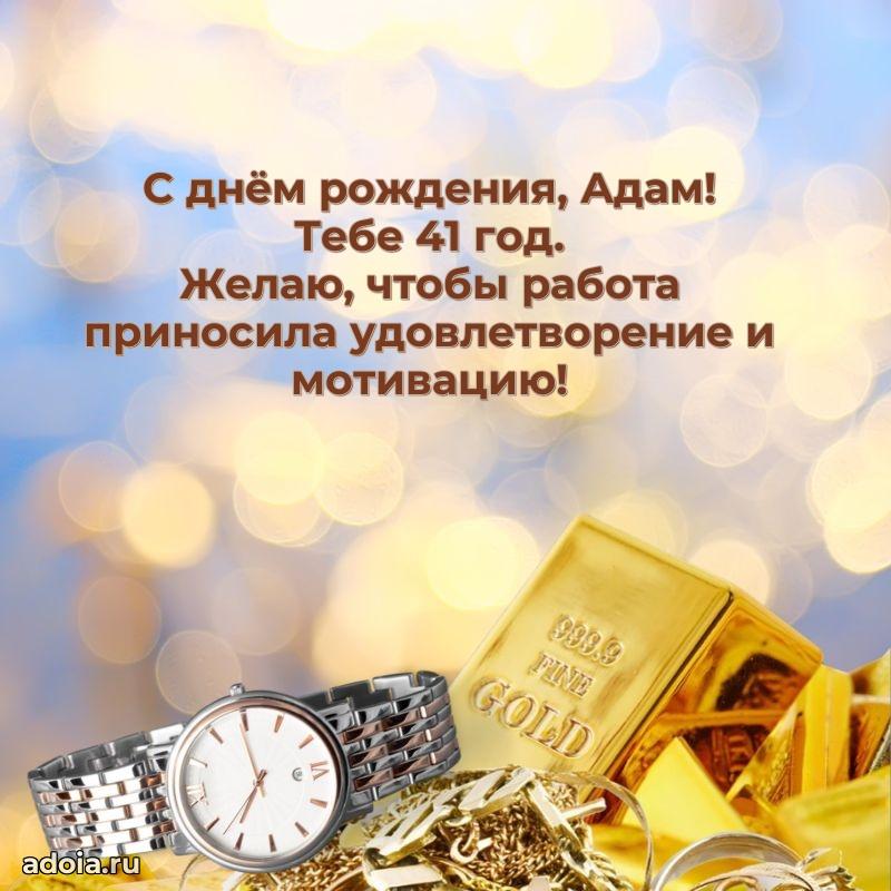 Открытка с Днем Рождения Адаму 41 год