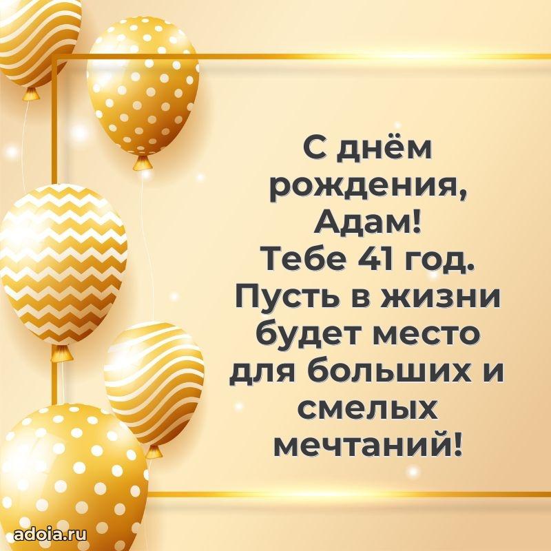 Картинка с юбилеем Адаму 41 год прикольная
