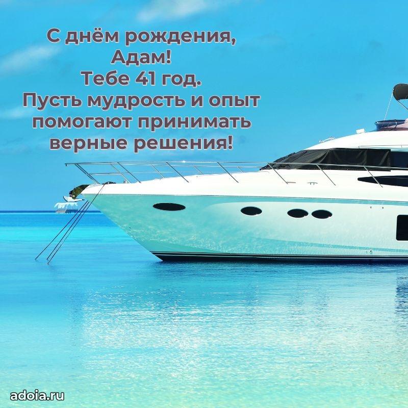 Современная открытка поздравление Адаму с Днем Рождения на 41 год