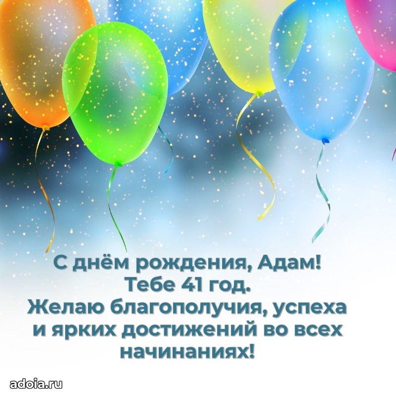 Мерцающая открытка на др Адаму 41 год