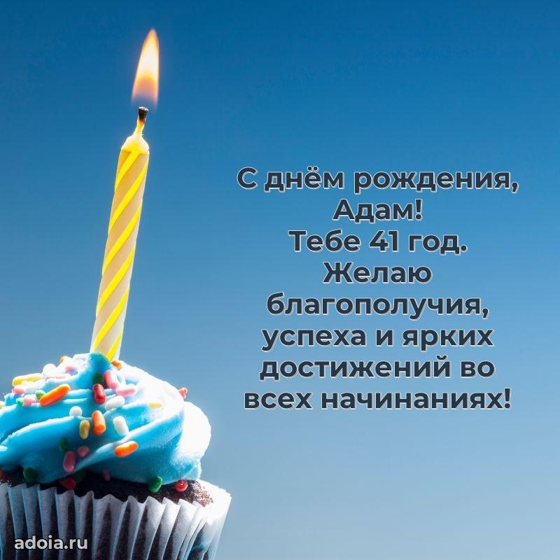 Адаму 41 год