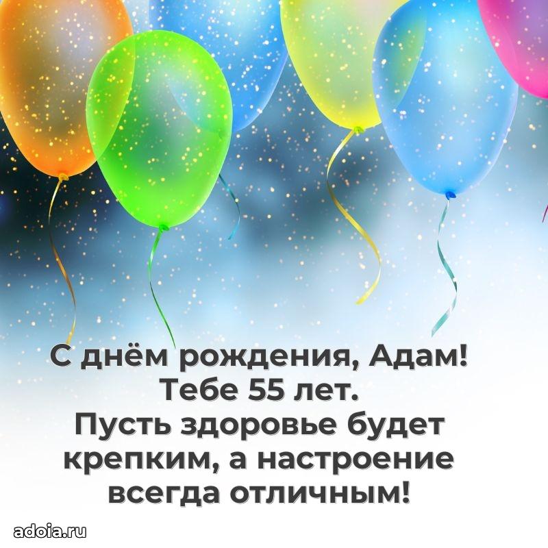 Мерцающая открытка на др Адаму 55 лет