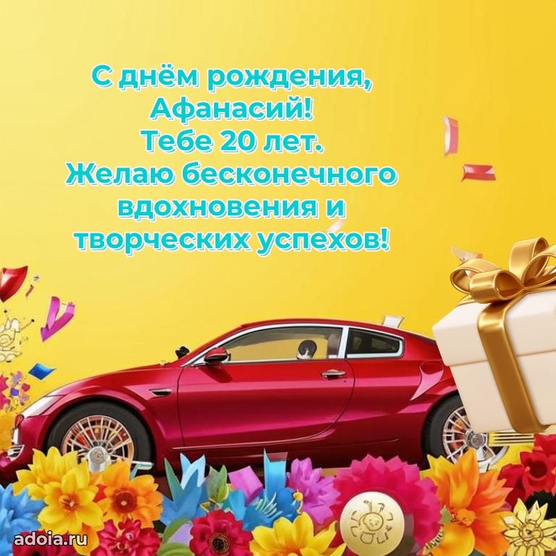 Открытка с Днем Рождения Афанасию 20 лет