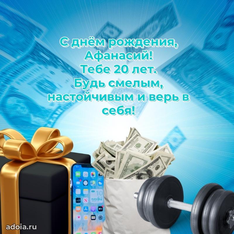 Картинка с юбилеем Афанасию 20 лет прикольная