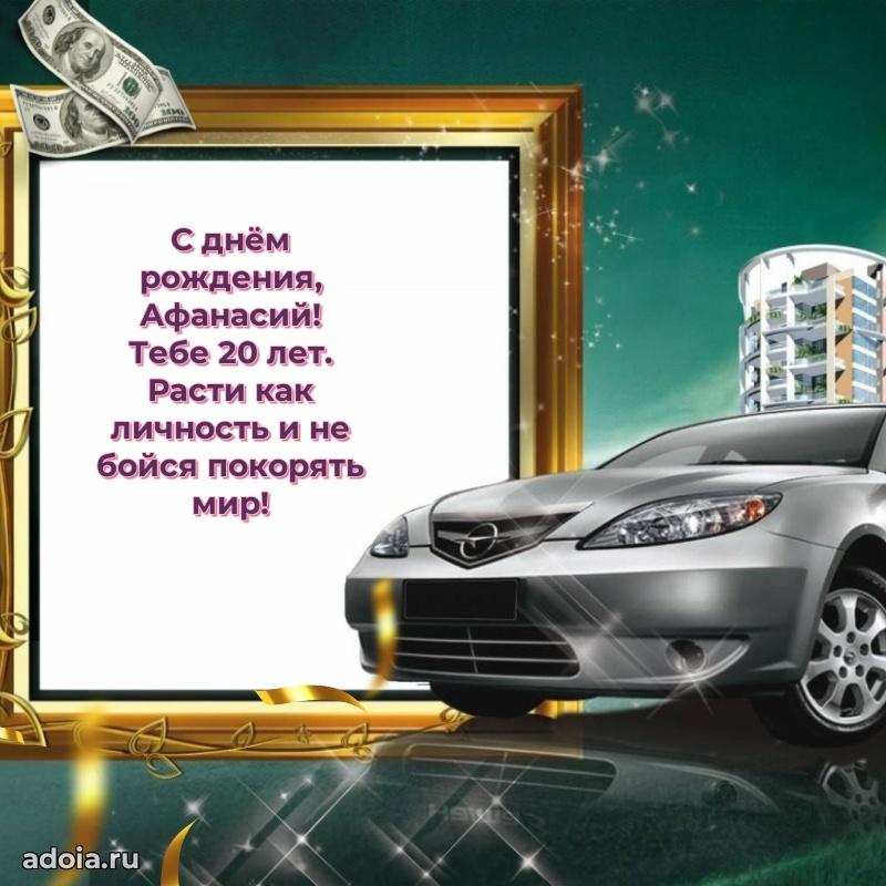 Современная открытка поздравление Афанасию с Днем Рождения на 20 лет