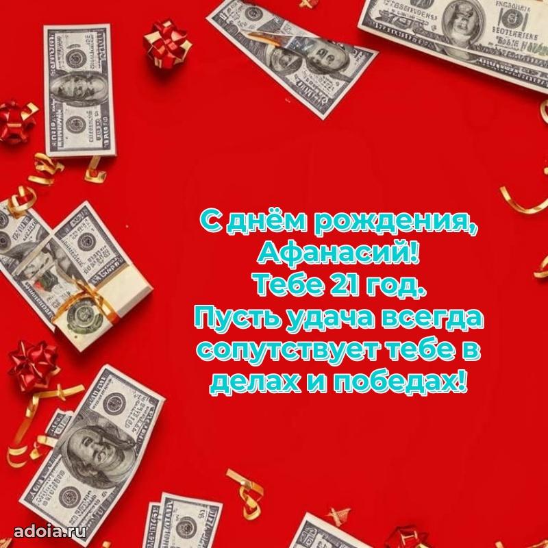 Открытка с Днем Рождения Афанасию 21 год