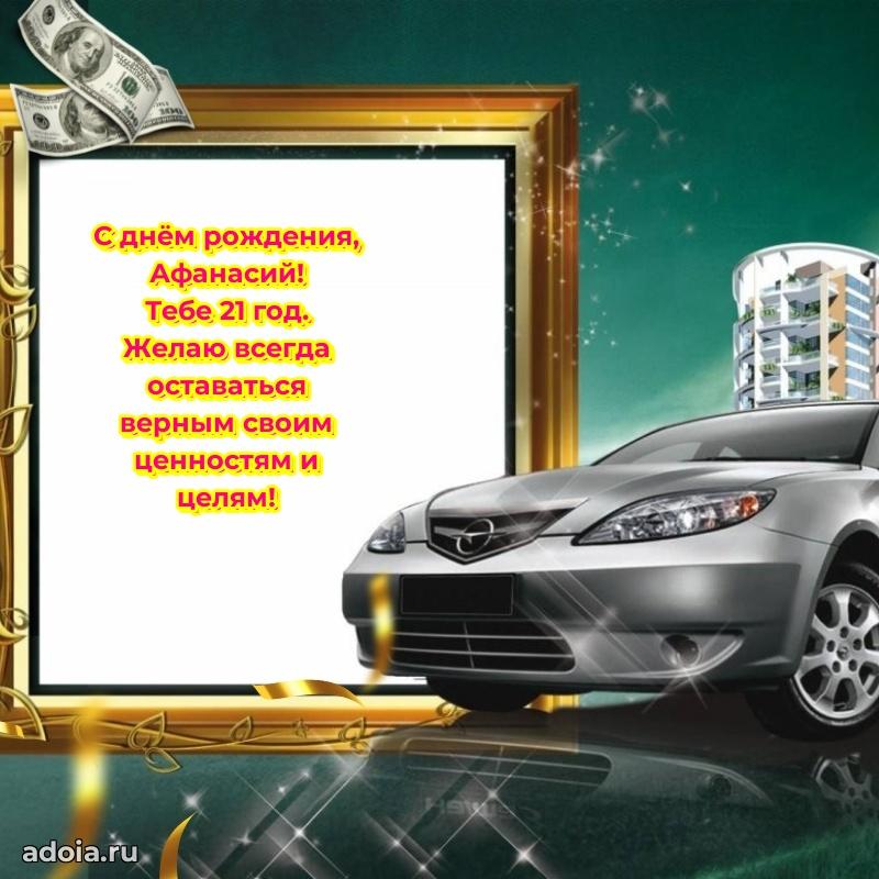 Картинка с юбилеем Афанасию 21 год прикольная