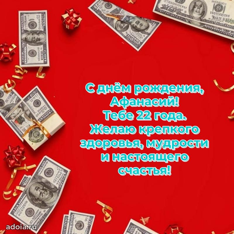 Картинка с юбилеем Афанасию 22 года прикольная