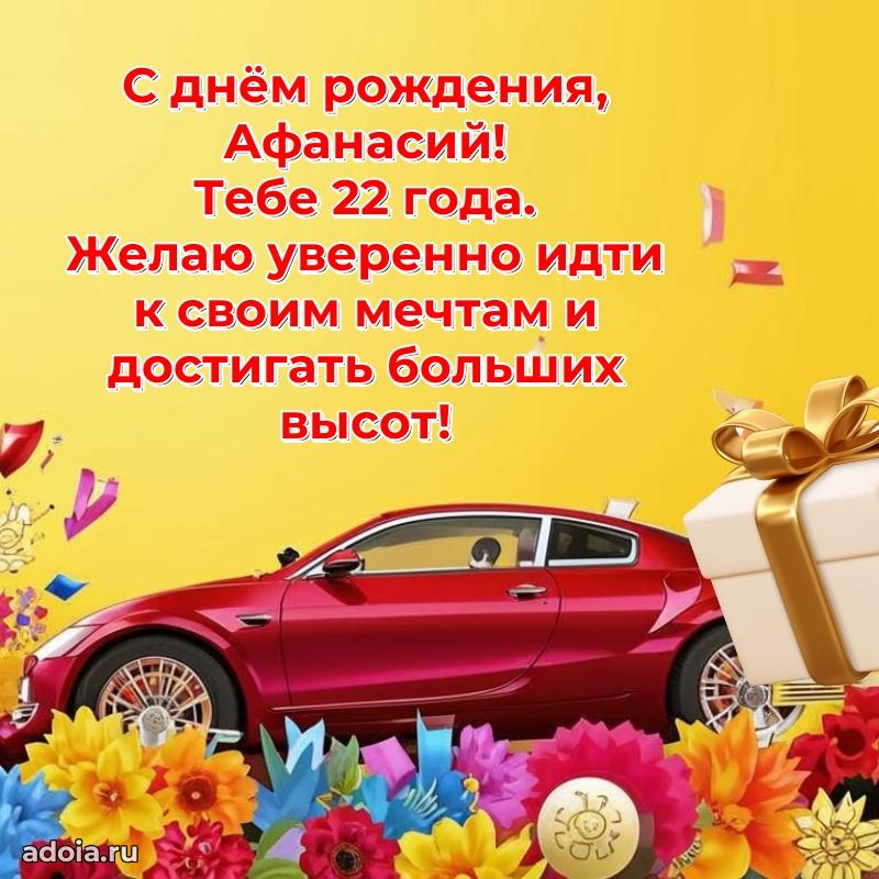 Скачать гифку Афанасию 22 года бесплатно