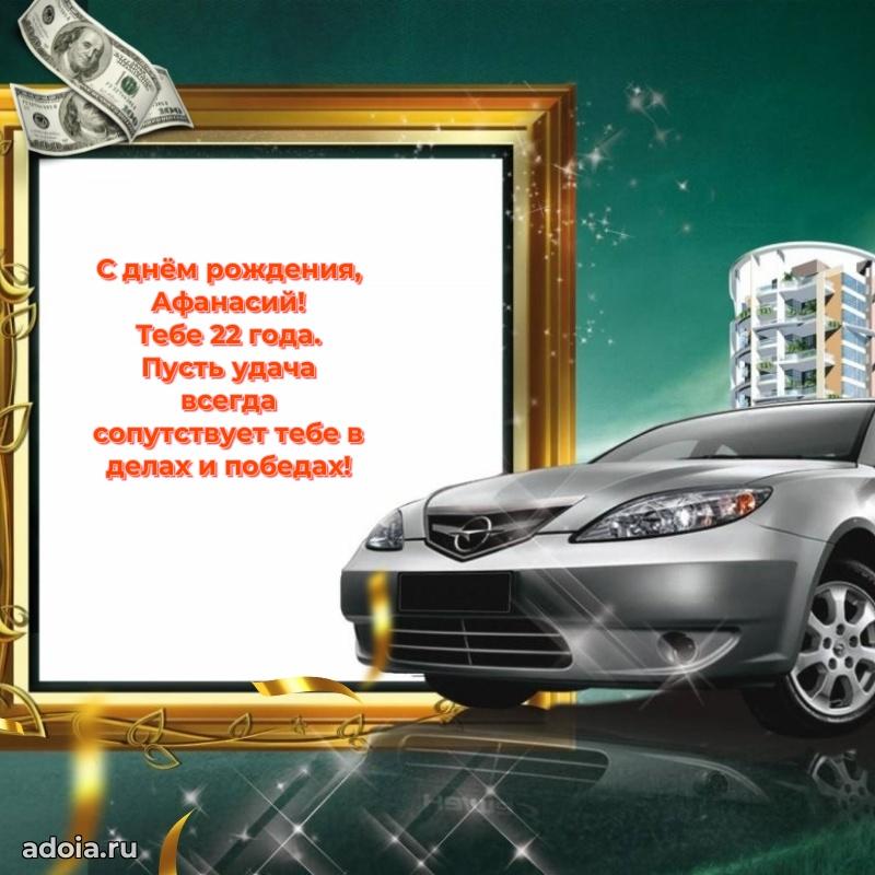Современная открытка поздравление Афанасию с Днем Рождения на 22 года