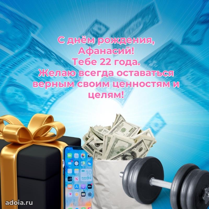 Афанасию 22 года