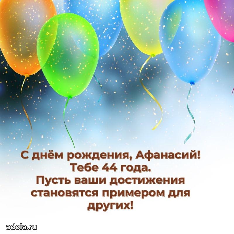 Открытка с Днем Рождения Афанасию 44 года
