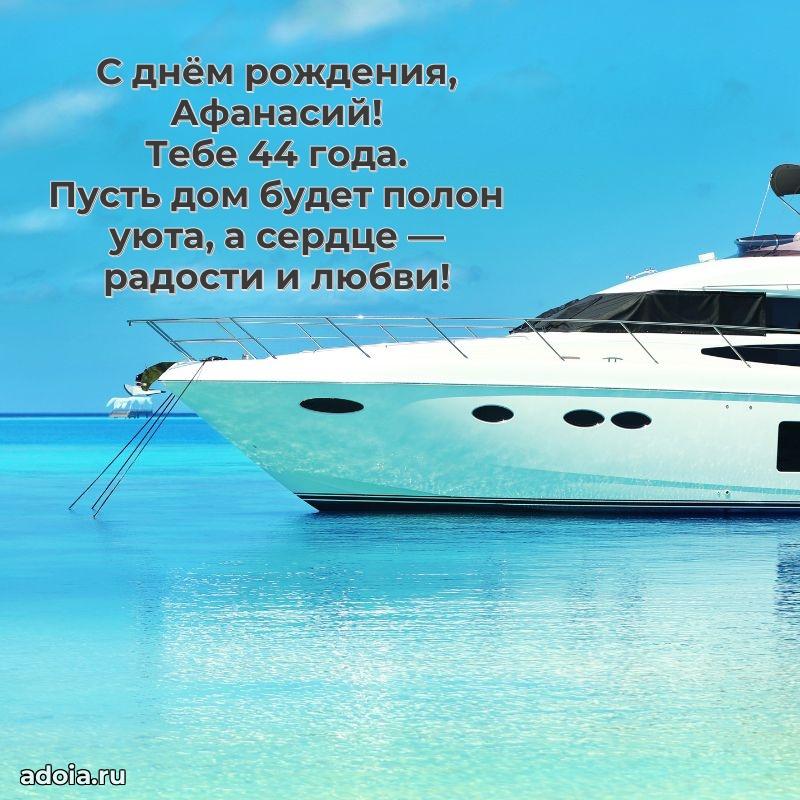 Скачать гифку Афанасию 44 года бесплатно