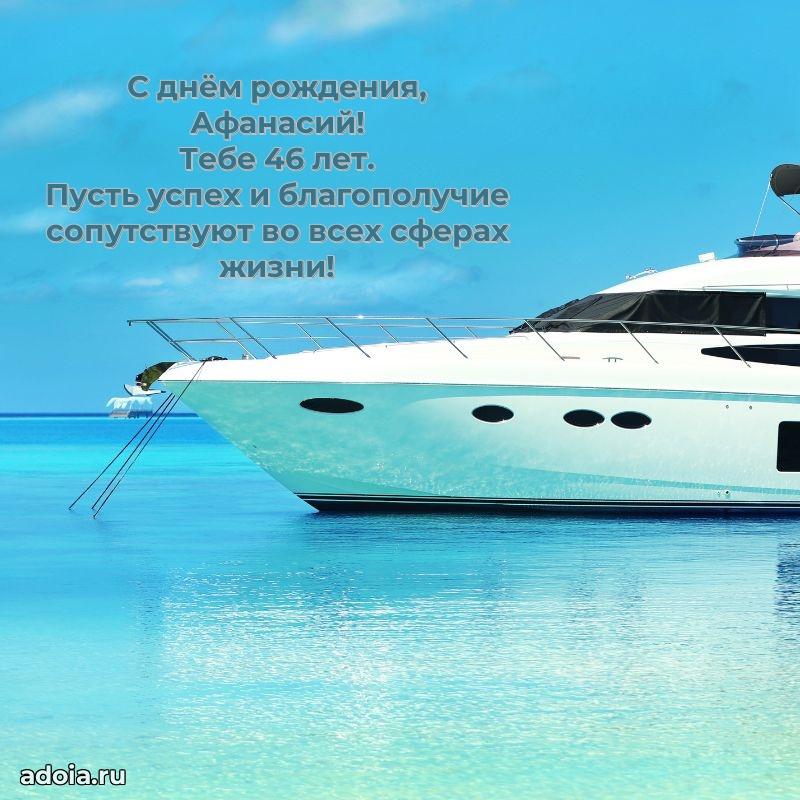 Открытка с Днем Рождения Афанасию 46 лет