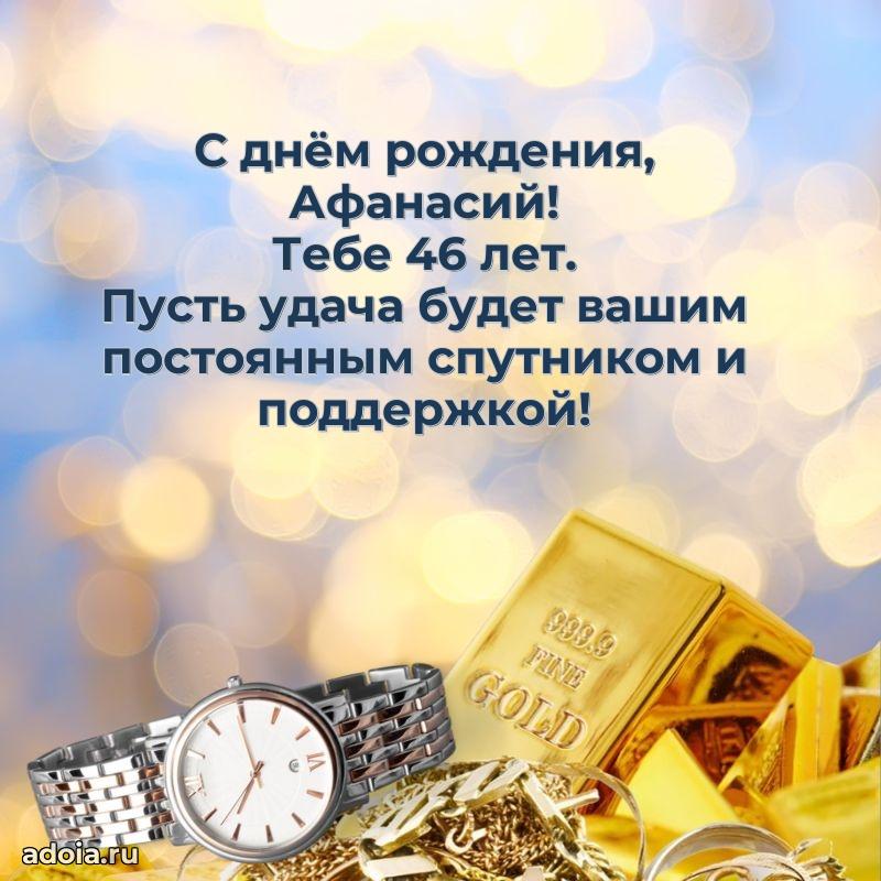 Современная открытка поздравление Афанасию с Днем Рождения на 46 лет