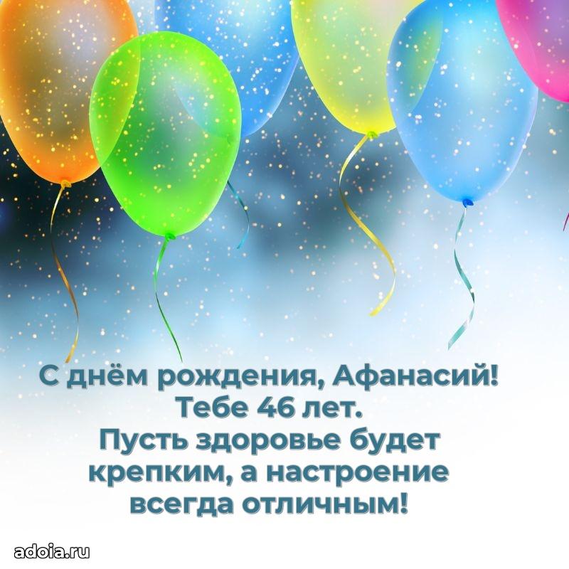 Афанасию 46 лет