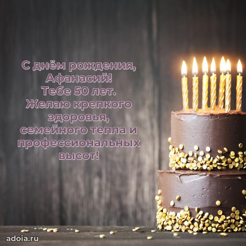 Открытка с Днем Рождения Афанасию 50 лет