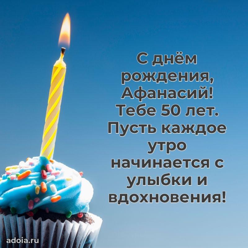Скачать гифку Афанасию 50 лет бесплатно