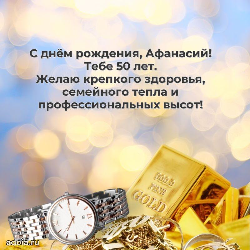 Современная открытка поздравление Афанасию с Днем Рождения на 50 лет