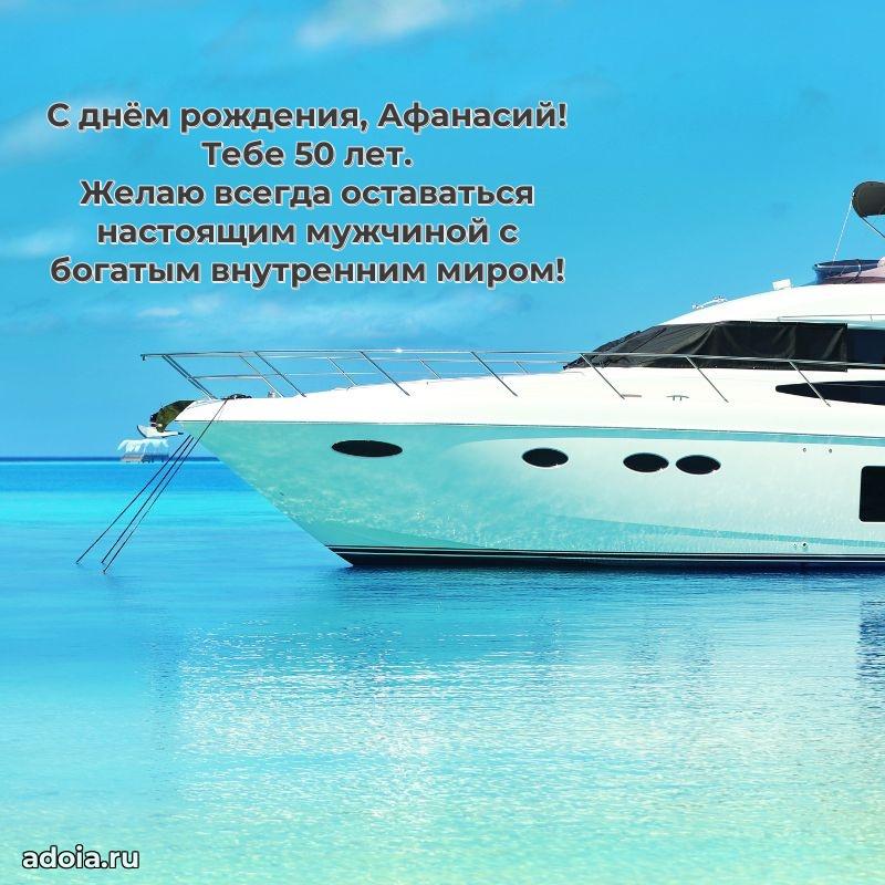 Мерцающая открытка на др Афанасию 50 лет