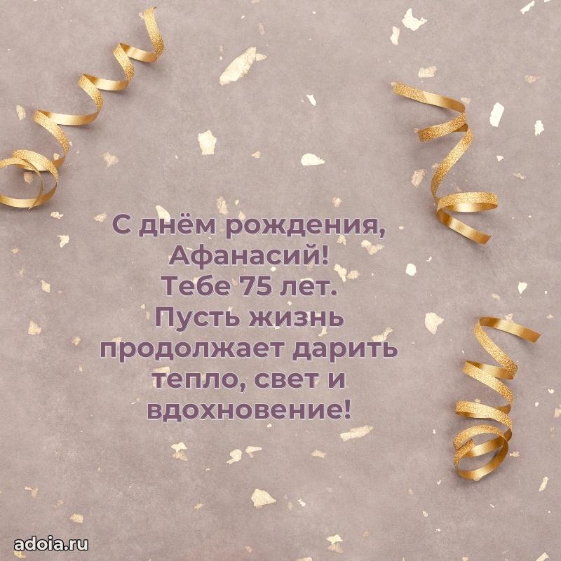 Открытка с Днем Рождения Афанасию 75 лет