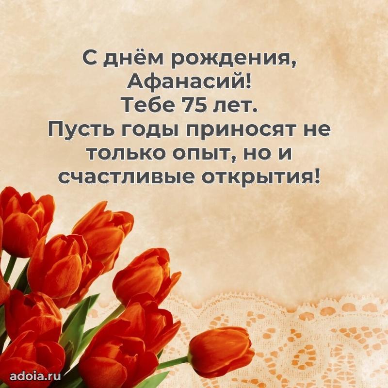 Картинка с юбилеем Афанасию 75 лет прикольная