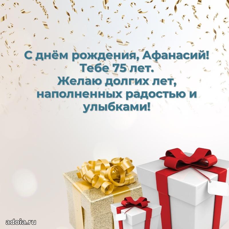 Скачать гифку Афанасию 75 лет бесплатно