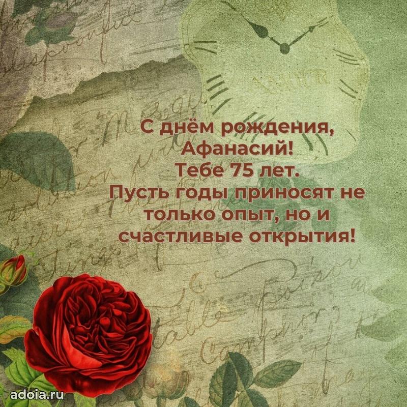 Современная открытка поздравление Афанасию с Днем Рождения на 75 лет